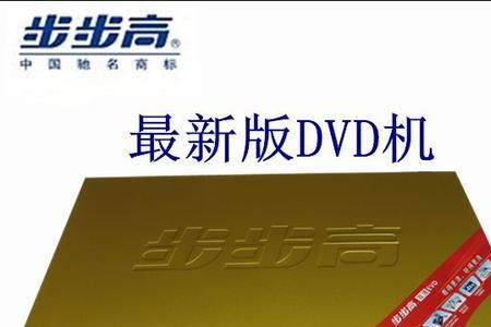 DVD与EVD有什么区别和不同