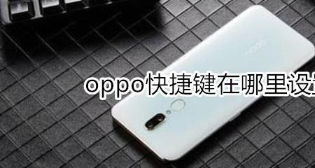 oppo控制键怎么成白色