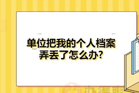 劳动局个人档案丢失谁责任