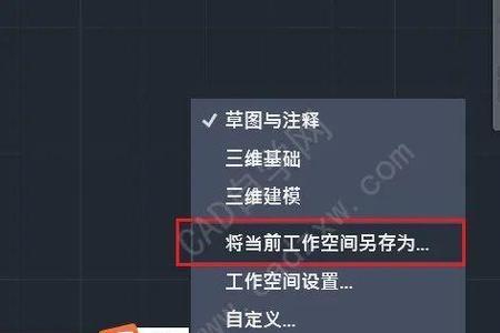 CAD中怎样删除工作空间