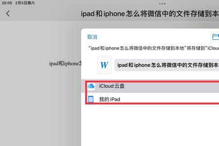 ipad里的文件怎样保存到本地