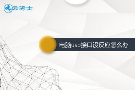 电脑前置USB接口不能用是怎么回事