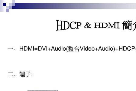 显卡接口HDCP和HDMI两者的区别