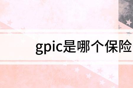 gpic是哪个保险公司的简称