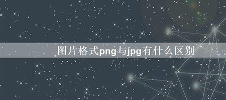 JPEG和PNG图像有什么不同