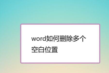 word文档如何删除第一个空白文档