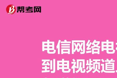 网络电视如何调到电视模式