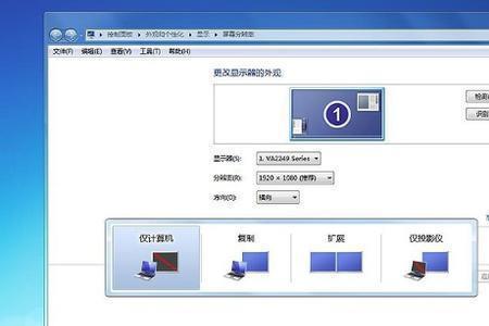 笔记本外接显示器如何调分辨率