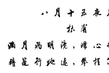 中秋节古诗和字