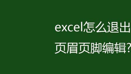 excel设置页眉页脚三种方法