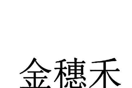 金穗科技有限公司是什么单位