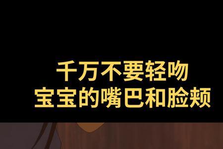 什么时候可以亲宝宝脸