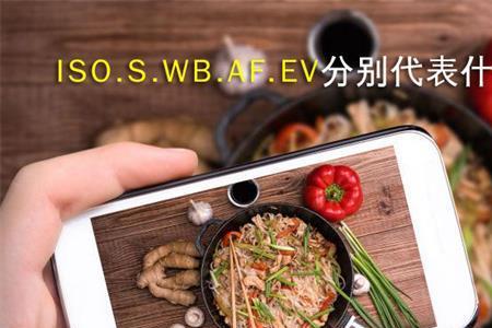 照相模式下WB ISO A EV都是什么意思