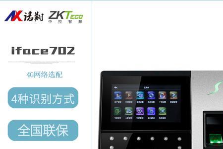 zkteco考勤机iface702-p说明书