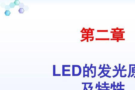 led原理与设计