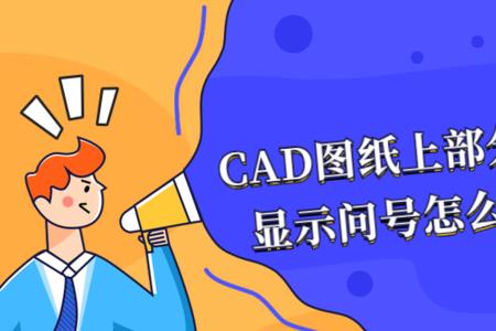 CAD图纸加密了怎么解开