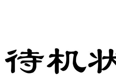 续航是待机的意思吗