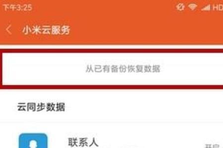 小米手机丢了怎么找回通讯录