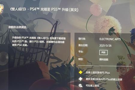 双人成行ps5版有啥特色