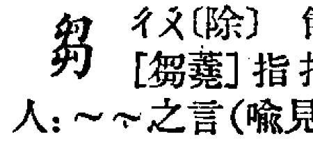 chu的汉字