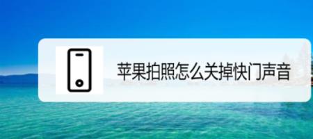 快门声音是什么意思