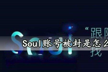 soul用手机号注册什么危险