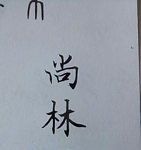 品尚的繁体字怎么写的