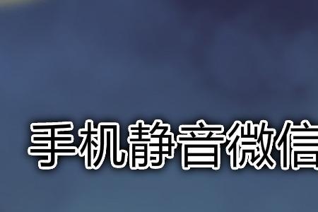 微信别人发语音没有声音