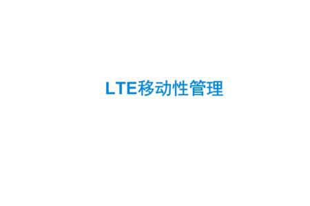 移动td-lte是什么意思