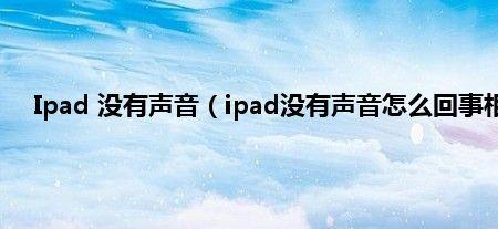 IPad视频没有声音怎么回事