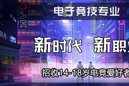 江苏电竞学校录取条件