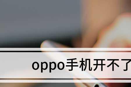 OPPOa5关机之后忘记密码咋办