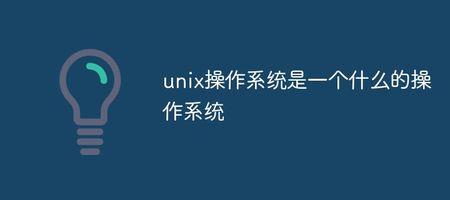 unix是不是操作系统