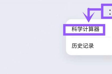 科学计算器怎样输入算式