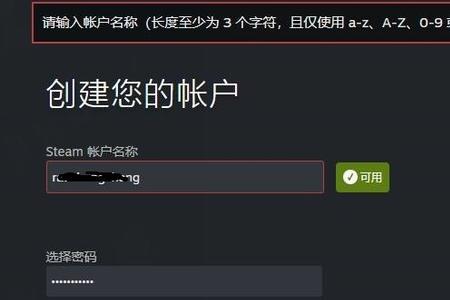 创建steam账户名称总是错误怎么办