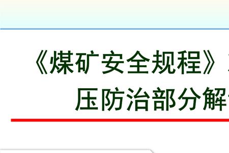 冲击地压对煤矿安全生产的影响