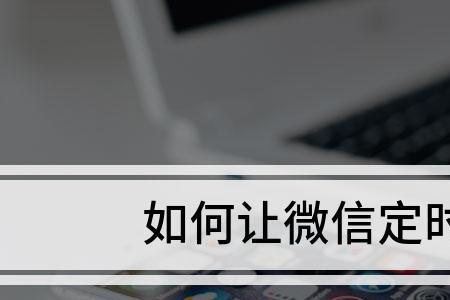 如何设置微信定时发送消息