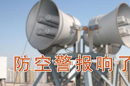 防空警报的声音是什么