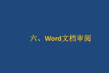 Word的审阅模式如何使用