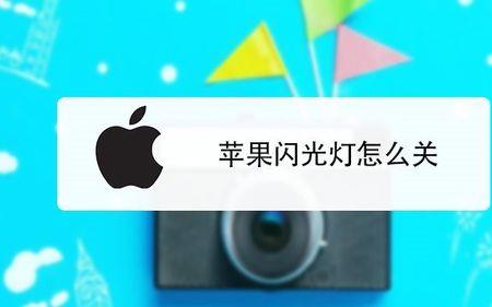 iphone响铃闪光怎么关