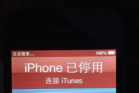 iPhone已停用连接itunes怎么办