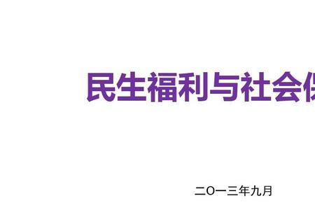 保障民生的重大意义