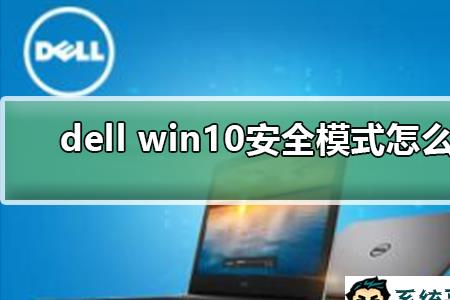 dell电脑开不了机怎么进入安全模式