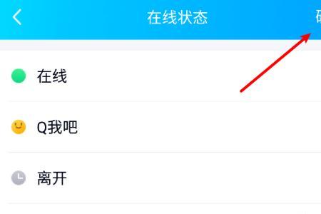 如何在手机QQ上设置QQ状态