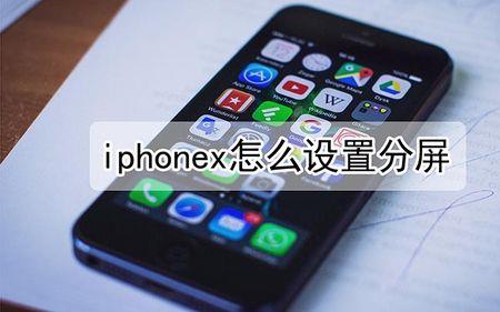 iphone怎么分屏小窗