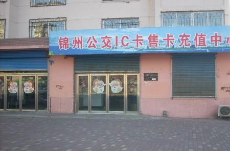 锦州市办公交卡地点在什么地方