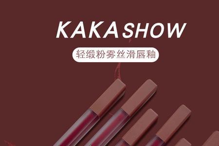 kakashow唇釉什么牌子