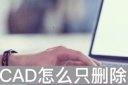 cad怎么删除部分线长