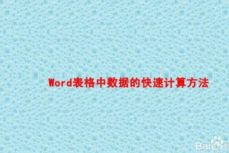 word数据填充怎么操作