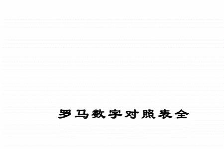 12个罗马数字分别是什么